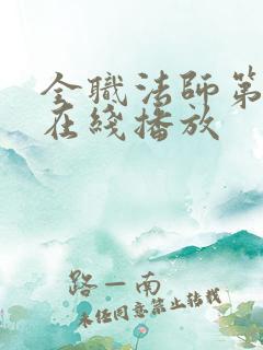 全职法师第一季在线播放
