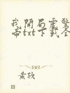 我开局震惊了女帝txt下载全本