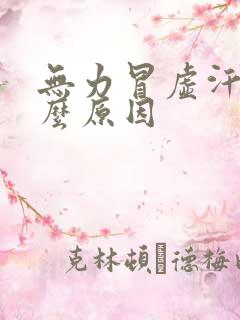 无力冒虚汗是什么原因