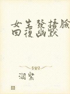 女生发捂脸怎么回复幽默