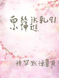 白丝jk乳91小伸进