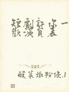 短剧许你一场悲欢演员表