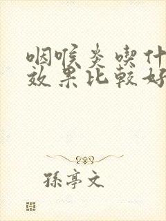 咽喉炎吃什么药效果比较好