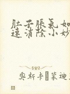 肚子胀气如何快速消除小妙招