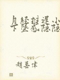 月经推迟小腹有下坠感隐隐疼