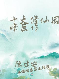 十大修仙国漫巅峰巨作
