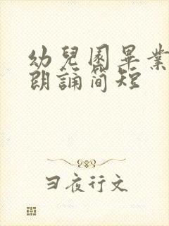 幼儿园毕业诗歌朗诵简短