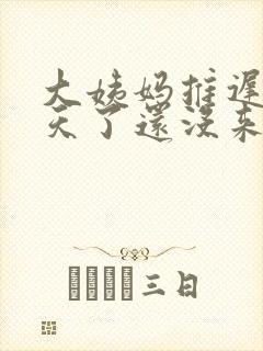 大姨妈推迟三十天了还没来怎么回事