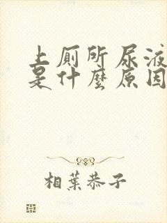 上厕所尿液发绿是什么原因