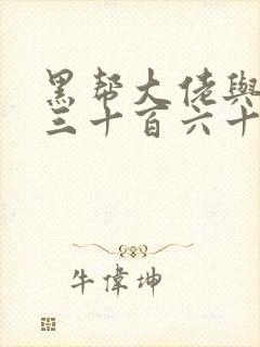 黑帮大佬与我的三十百六十五天结局