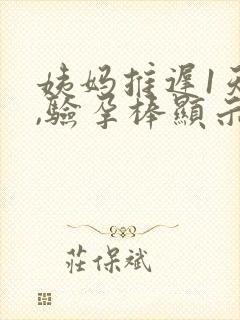 姨妈推迟1天了,验孕棒显示没怀孕