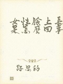 女性脸上长黑斑是怎么回事