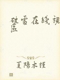 破处在线视频一区