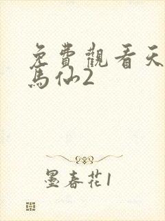 免费观看天命出马仙2