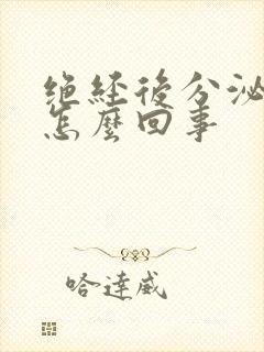 绝经后分泌物多怎么回事