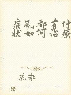 痛风都有什么症状如何治疗最好