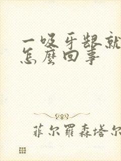 一吸牙龈就出血怎么回事