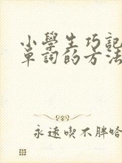 小学生巧记英语单词的方法