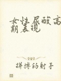 女性尿酸高的早期表现