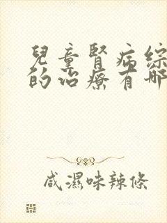 儿童肾病综合症的治疗有哪些不同