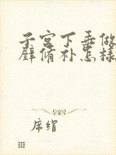 子宫下垂做前后壁修补怎样做