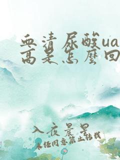 血清尿酸ua偏高是怎么回事