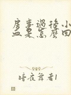 房事过后小便出血是怎么回事