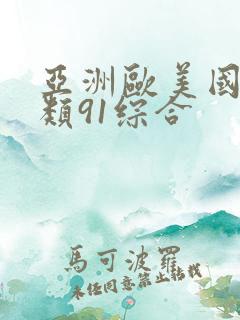 亚洲欧美国产另类91综合