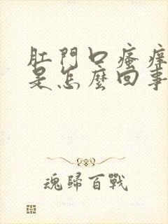 肛门口瘙痒刺痛是怎么回事