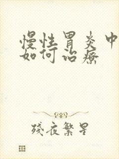 慢性胃炎中医该如何治疗