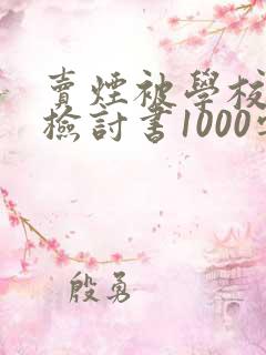 卖烟被学校抓了检讨书1000字