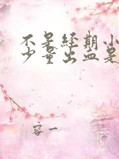 不是经期小腹疼少量出血是怎么回事