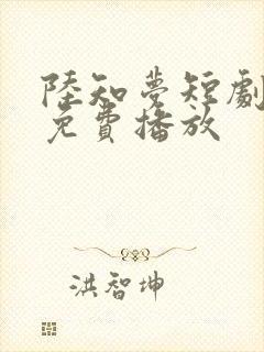 陆知梦短剧全集免费播放