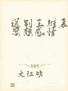 送别王维表达的思想感情