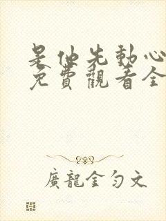 是他先动心短剧免费观看全集