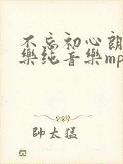 不忘初心朗诵配乐纯音乐mp3