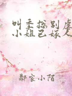 叫季总别虐了舒小姐已嫁人