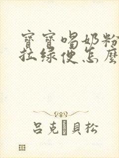 宝宝喝奶粉老是拉绿便怎么办