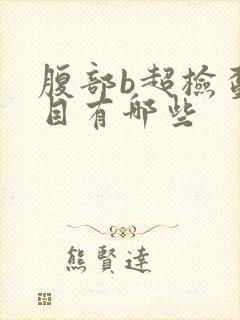 腹部b超检查项目有哪些