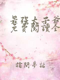 最强太子爷小说免费阅读全文