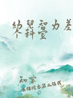 幼儿智力差看哪个科室