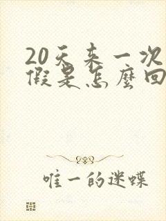 20天来一次例假是怎么回事