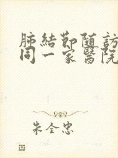 肺结节随访要在同一家医院吗