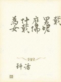 为什么男戴观音女戴佛呢