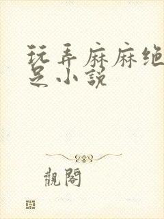 玩弄麻麻绝美玉足小说