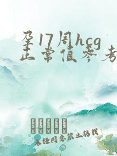 孕17周hcg正常值参考范围