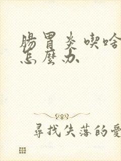 肠胃炎吃啥吐啥怎么办