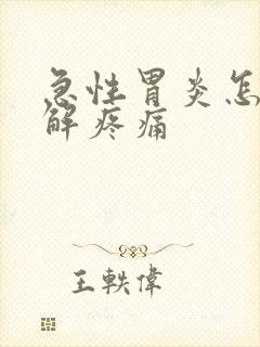 急性胃炎怎么缓解疼痛