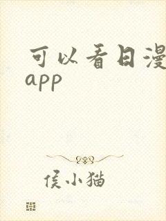 可以看日漫的 app