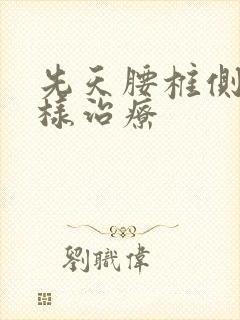 先天腰椎侧弯怎样治疗